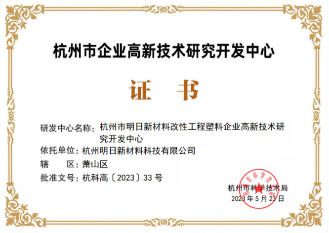 喜讯|明日新材料获“杭州市企业高新技术研究开发中心”认定