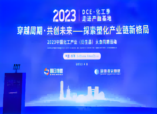 明日控股举办2023中国化工产业（衍生品）大会同期活动